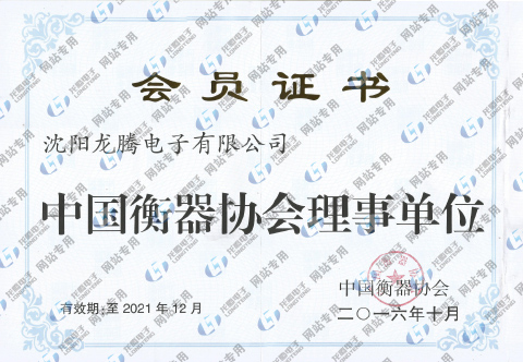 衡器協會理(lǐ)事